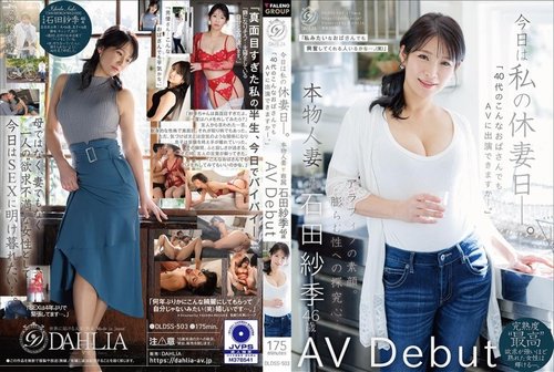 DLDSS-503-Uncensored-Leaked — 今天是我老婆的休息日。“像我这样四十多岁的女人也能出演成人影片吗？” 46岁的家庭主妇石田咲，Av出道。