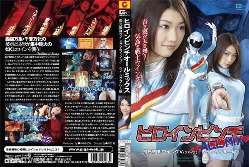 [無碼破解]GXXD-083 女主角危機全混合飛光戰隊翼V（五）翼藍篇