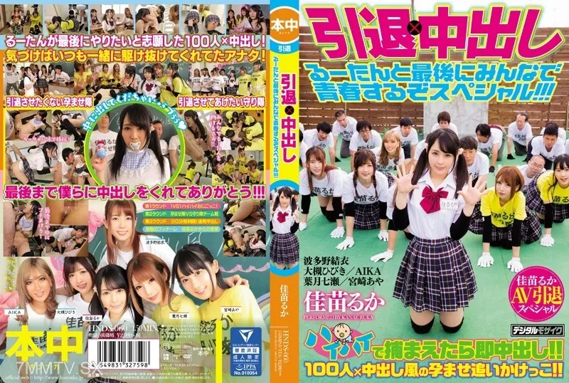 [無碼破解]HNDS-060 引退×中出し 路坦和大家最後一次青春的特別節目！！！