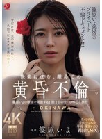 篠原いよ待望のプライベート不倫ドキュメント！！ 快楽に沈む、離島での黄昏不倫―。 篠原いよの欲望を開放する1泊2日の生ハメ中出し旅行