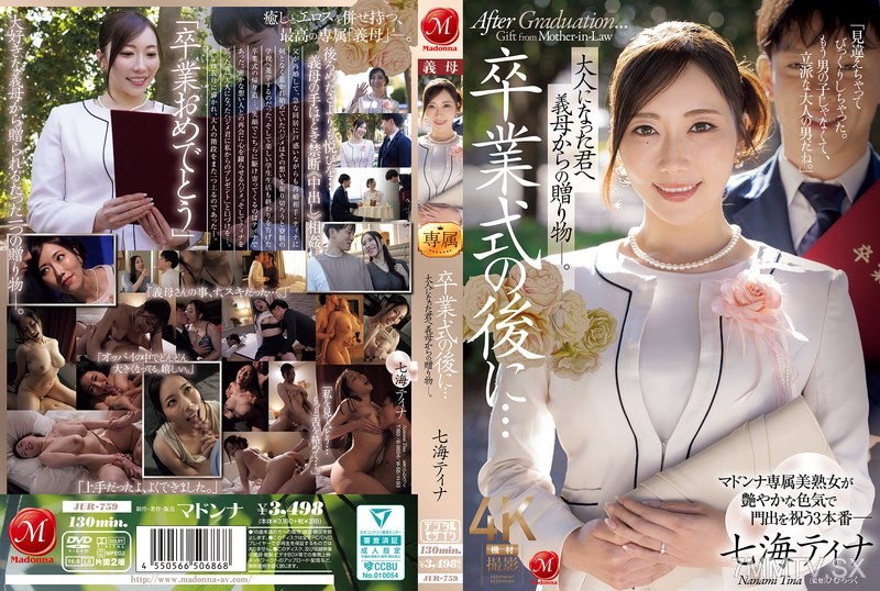 [無碼破解]JUR-759 畢業典禮後……送給已經長大的你，繼母的禮物―。七海蒂娜