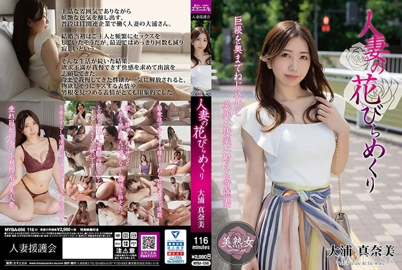 [無碼破解]MYBA-056 有夫之婦的花瓣翻開 大浦真奈美