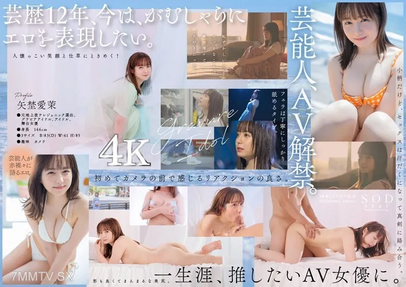 [無碼破解]STARS-984 藝人 矢埜愛茉AV首演【壓倒性4K影像讓你射！】